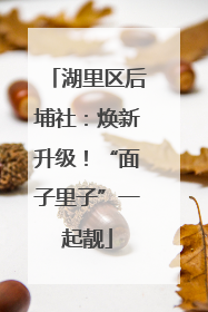 湖里区后埔社：焕新升级！“面子里子”一起靓