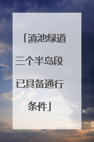 滇池绿道三个半岛段已具备通行条件