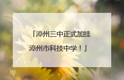 漳州三中正式加挂漳州市科技中学！