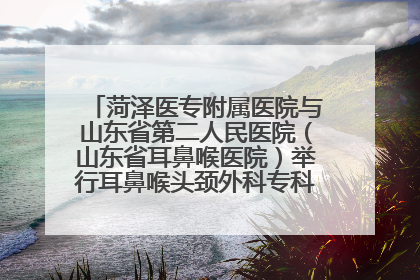 菏泽医专附属医院与山东省第二人民医院（山东省耳鼻喉医院）举行耳鼻喉头颈外科专科联盟签约揭牌仪式