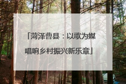 菏泽曹县：以歌为媒 唱响乡村振兴新乐章