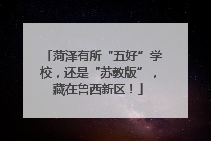 菏泽有所“五好”学校，还是“苏教版”，藏在鲁西新区！