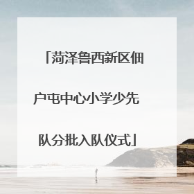 菏泽鲁西新区佃户屯中心小学少先队分批入队仪式