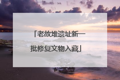 老故堆遗址新一批修复文物入藏