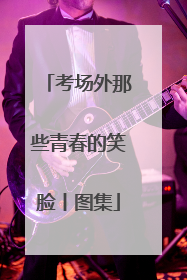 考场外那些青春的笑脸丨图集