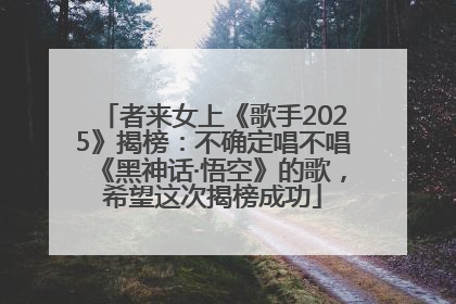 者来女上《歌手2025》揭榜：不确定唱不唱《黑神话·悟空》的歌，希望这次揭榜成功