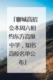 聊城高招会本周六相约东方高级中学，知名高校名单公布
