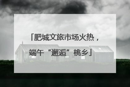 肥城文旅市场火热，端午“邂逅”桃乡