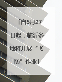 自5月27日起，临沂多地将开展“飞防”作业