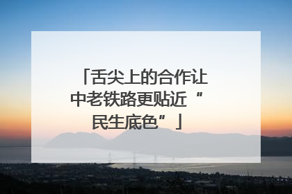 舌尖上的合作让中老铁路更贴近“民生底色”