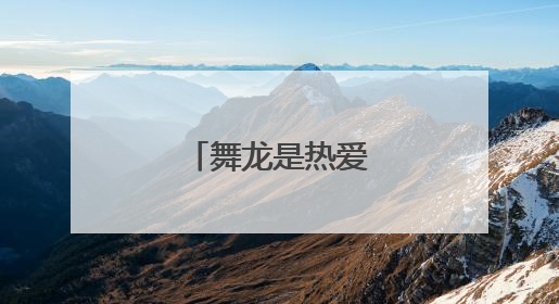 舞龙是热爱，也是传承
