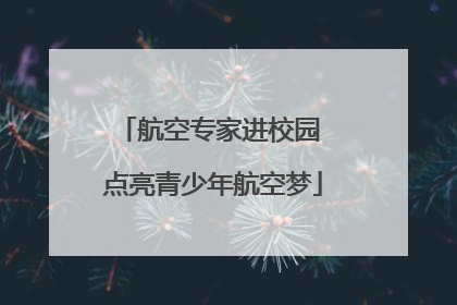 航空专家进校园 点亮青少年航空梦