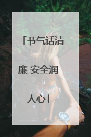 节气话清廉 安全润人心