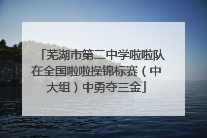 芜湖市第二中学啦啦队在全国啦啦操锦标赛（中大组）中勇夺三金