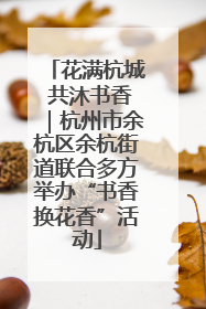 花满杭城 共沐书香｜杭州市余杭区余杭街道联合多方举办“书香换花香”活动