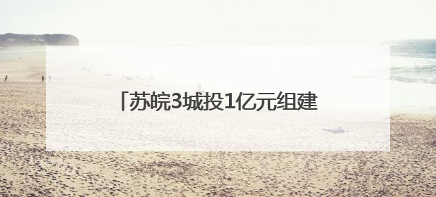 苏皖3城投1亿元组建轨交运营中心，长三角跨省出行会更丝滑吗？