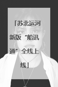 苏北运河新版“船讯通”全线上线