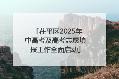 茌平区2025年中高考及高考志愿填报工作全面启动