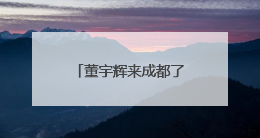 董宇辉来成都了！逛金沙游武侯祠：“成都的魅力在于仅此一份”