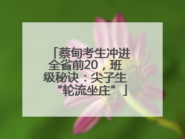 蔡甸考生冲进全省前20，班级秘诀：尖子生“轮流坐庄”