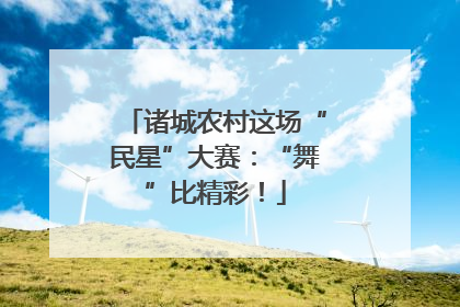 诸城农村这场“民星”大赛：“舞”比精彩！