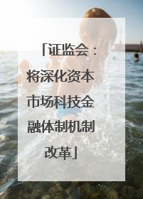 证监会：将深化资本市场科技金融体制机制改革