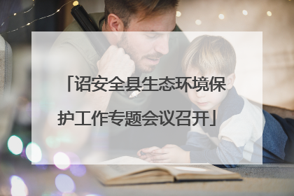 诏安全县生态环境保护工作专题会议召开