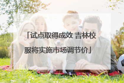 试点取得成效 吉林校服将实施市场调节价