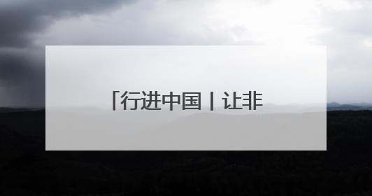 行进中国丨让非遗融入现代生活