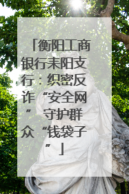 衡阳工商银行耒阳支行：织密反诈“安全网” 守护群众“钱袋子”