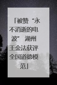 被赞“永不消逝的电波” 湖州王金法获评全国道德模范