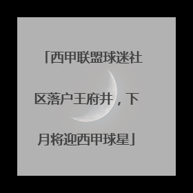 西甲联盟球迷社区落户王府井，下月将迎西甲球星