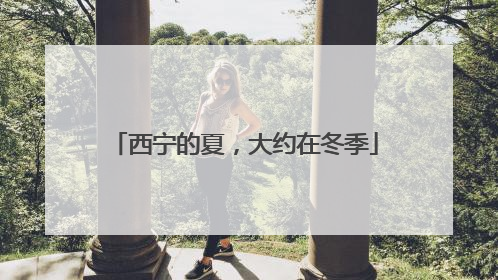 西宁的夏，大约在冬季