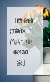 西安曲江新区“首店”突破430家