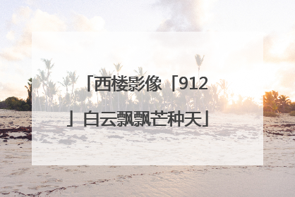 西楼影像「912」白云飘飘芒种天