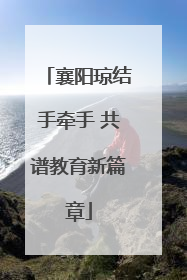 襄阳琼结手牵手 共谱教育新篇章