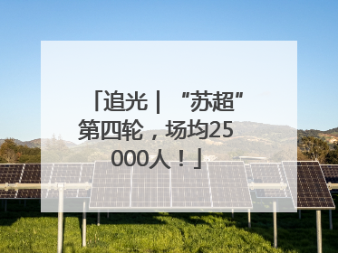 追光｜“苏超”第四轮，场均25000人！