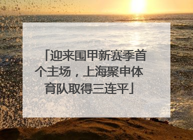 迎来围甲新赛季首个主场，上海聚申体育队取得三连平