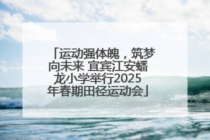 运动强体魄，筑梦向未来 宜宾江安蟠龙小学举行2025年春期田径运动会