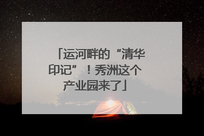 运河畔的“清华印记”！秀洲这个产业园来了