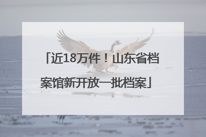 近18万件！山东省档案馆新开放一批档案