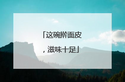 这碗擀面皮，滋味十足