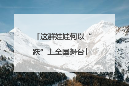 这群娃娃何以“跃”上全国舞台