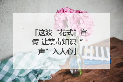 这波“花式”宣传 让禁毒知识“声”入人心