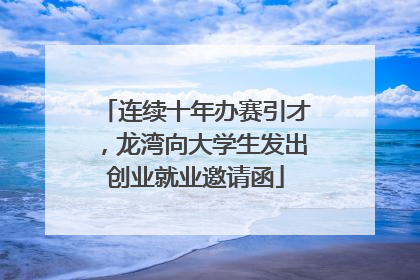 连续十年办赛引才，龙湾向大学生发出创业就业邀请函