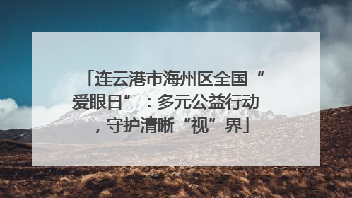 连云港市海州区全国“爱眼日”：多元公益行动，守护清晰“视”界
