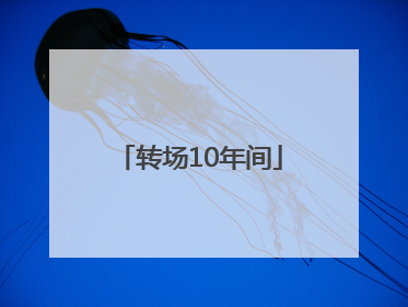 转场10年间