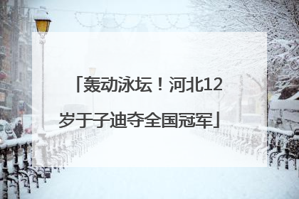 轰动泳坛！河北12岁于子迪夺全国冠军