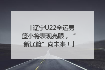 辽宁U22全运男篮小将表现亮眼，“新辽篮”向未来！