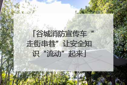 谷城消防宣传车“走街串巷”让安全知识“流动”起来